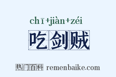 吃剑贼是什么意思的图片